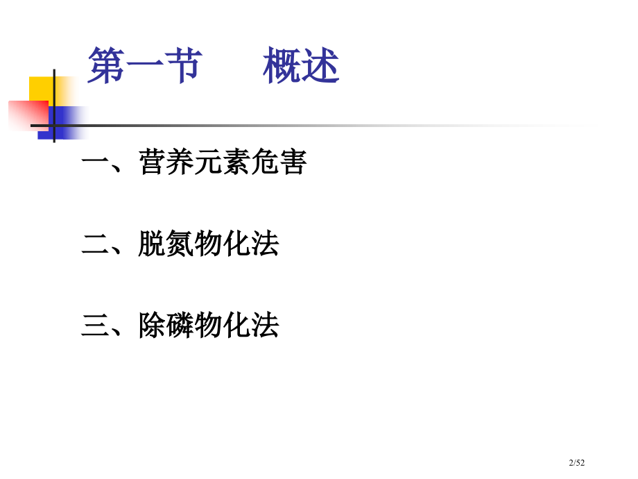 污水生物脱氮除磷原理及工艺.pptx_第2页