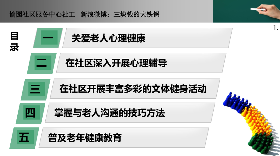 关爱老年人心理健康讲座.ppt_第1页