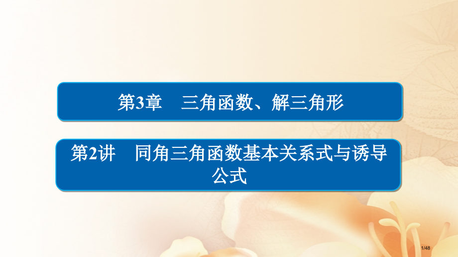 高考数学总复习第3章三角函数解三角形3.2同角三角函数的基本关系式与诱导公式文市赛课公开课一等奖省名.pptx_第1页