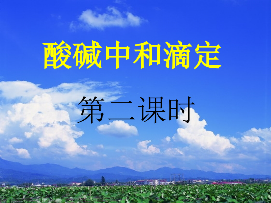 上课酸碱中和滴定误差分析.ppt_第1页