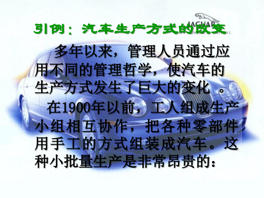 管理学例汽车生产方式的改变.ppt_第1页