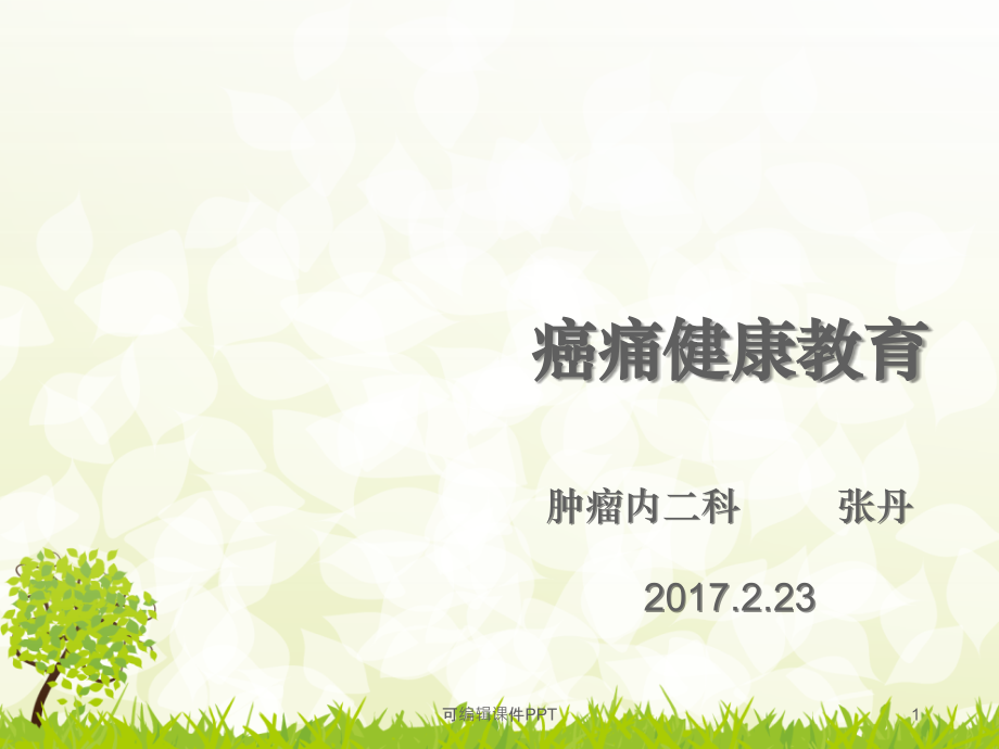 癌痛健康教育ppt课件.ppt_第1页