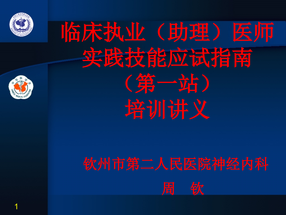 临床执业(助理)医师实践技能应试指南(第一站)培训讲义.ppt_第1页
