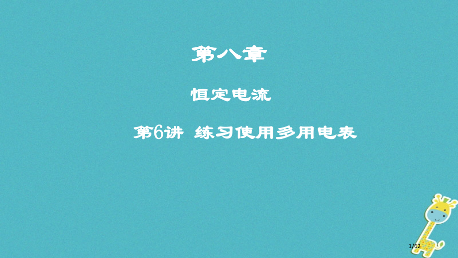 高考物理复习第八章恒定电流第6讲练习使用多用电表市赛课公开课一等奖省名师优质课获奖课件.pptx_第1页