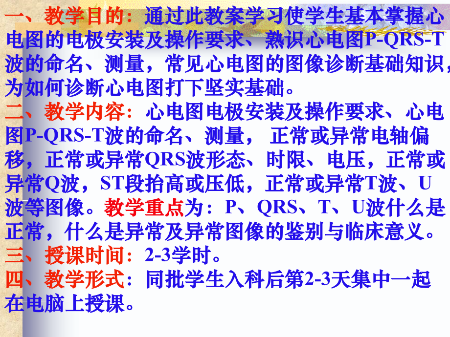 常见心电图诊断基础-教案之一[1].ppt_第1页