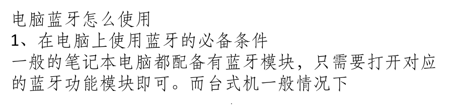 电脑蓝牙使用教程PPT课件.ppt_第1页