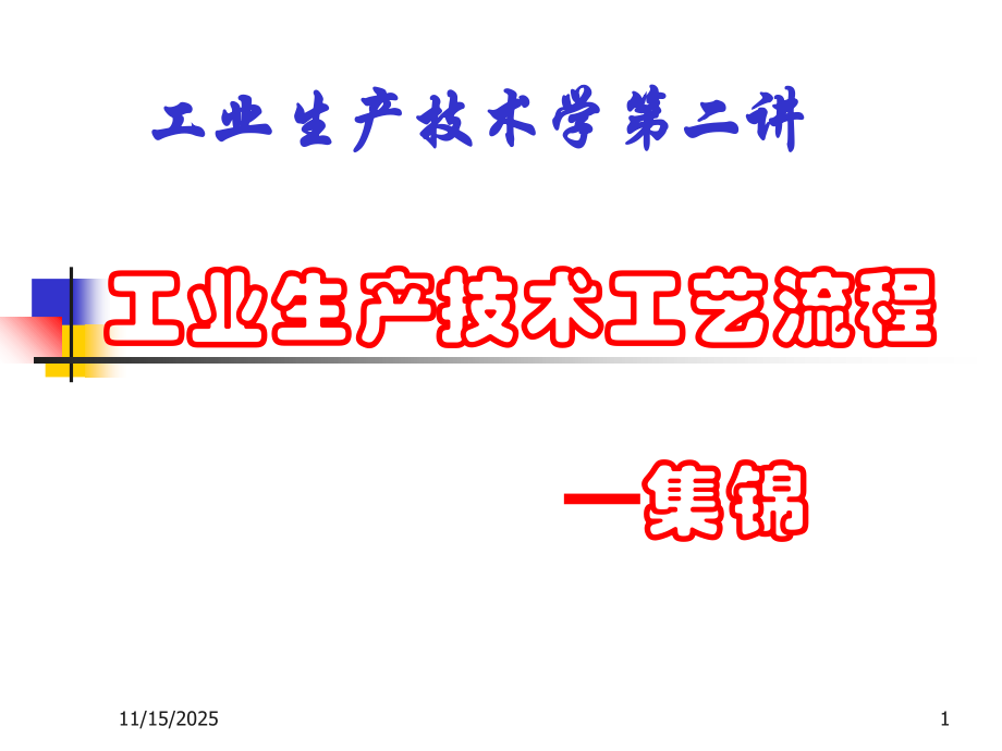各种工业品生产工艺流程详解.ppt_第1页