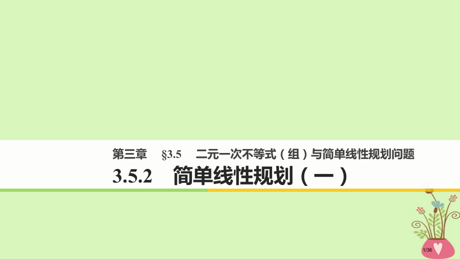 高中数学第三章不等式3.5.2简单线性规划省公开课一等奖新名师优质课获奖课件.pptx_第1页