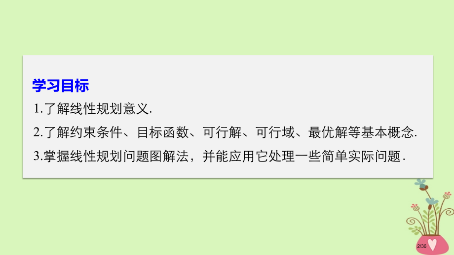 高中数学第三章不等式3.5.2简单线性规划省公开课一等奖新名师优质课获奖课件.pptx_第2页