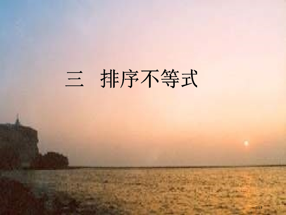 3.3--排序不等式市公开课一等奖省赛课微课金奖课件.pptx_第1页