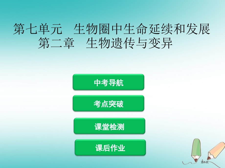 中考生物第七单元第二章生物的遗传与变异复习市赛课公开课一等奖省名师优质课获奖课件.pptx_第1页