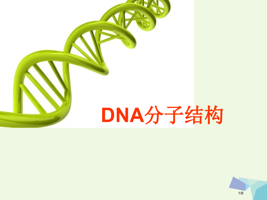 高中生物第三章基因的本质3.2DNA的分子结构第二课时全国公开课一等奖百校联赛微课赛课特等奖P.pptx_第1页