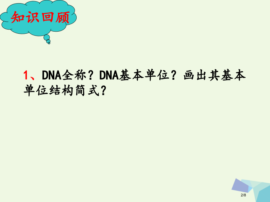 高中生物第三章基因的本质3.2DNA的分子结构第二课时全国公开课一等奖百校联赛微课赛课特等奖P.pptx_第2页