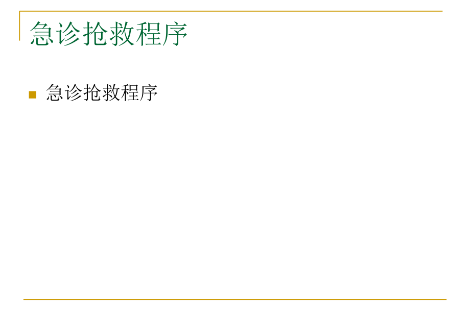 急诊抢救程序-相关的课件挂图[1].ppt_第1页