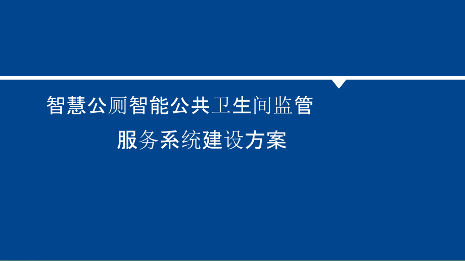 智慧公厕智能公共卫生间监管服务系统建设方案共页.pptx_第1页