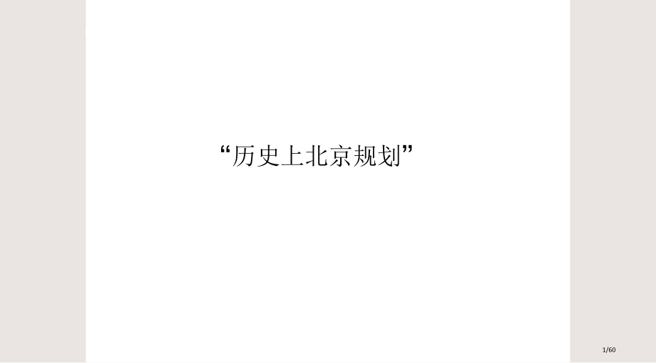 城市规划历史上的北京规划课件市公开课一等奖省赛课微课金奖课件.pptx_第1页