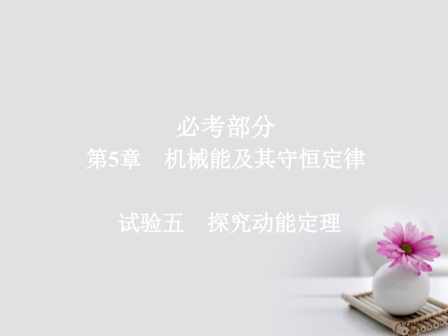 高考物理总复习第5章机械能及其守恒定律实验5探究动能定理市赛课公开课一等奖省名师优质课获奖课件.pptx_第1页