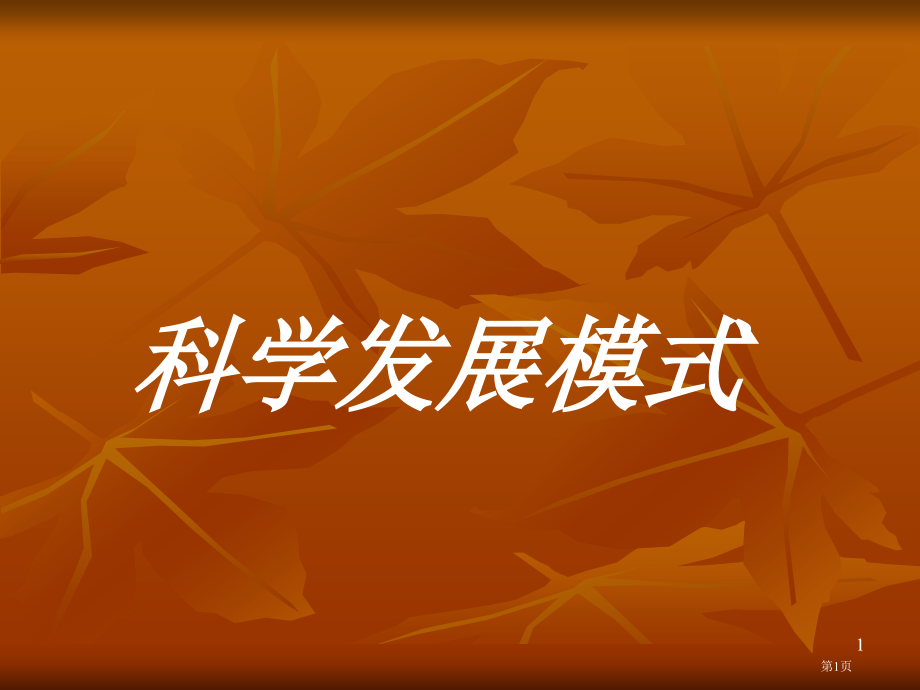 科学发展模式市公开课一等奖省赛课微课金奖课件.pptx_第1页