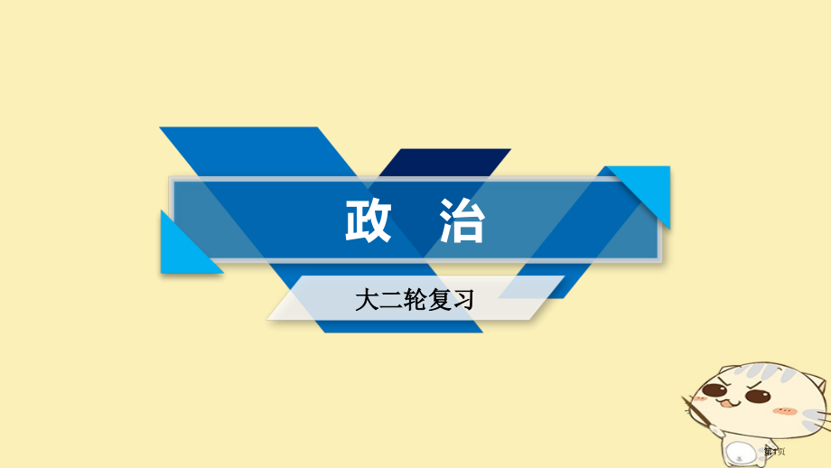 高考政治复习专题3收入与分配市赛课公开课一等奖省名师优质课获奖课件.pptx_第1页
