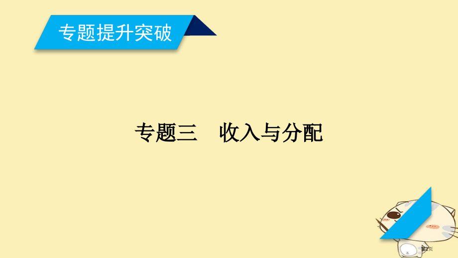 高考政治复习专题3收入与分配市赛课公开课一等奖省名师优质课获奖课件.pptx_第2页