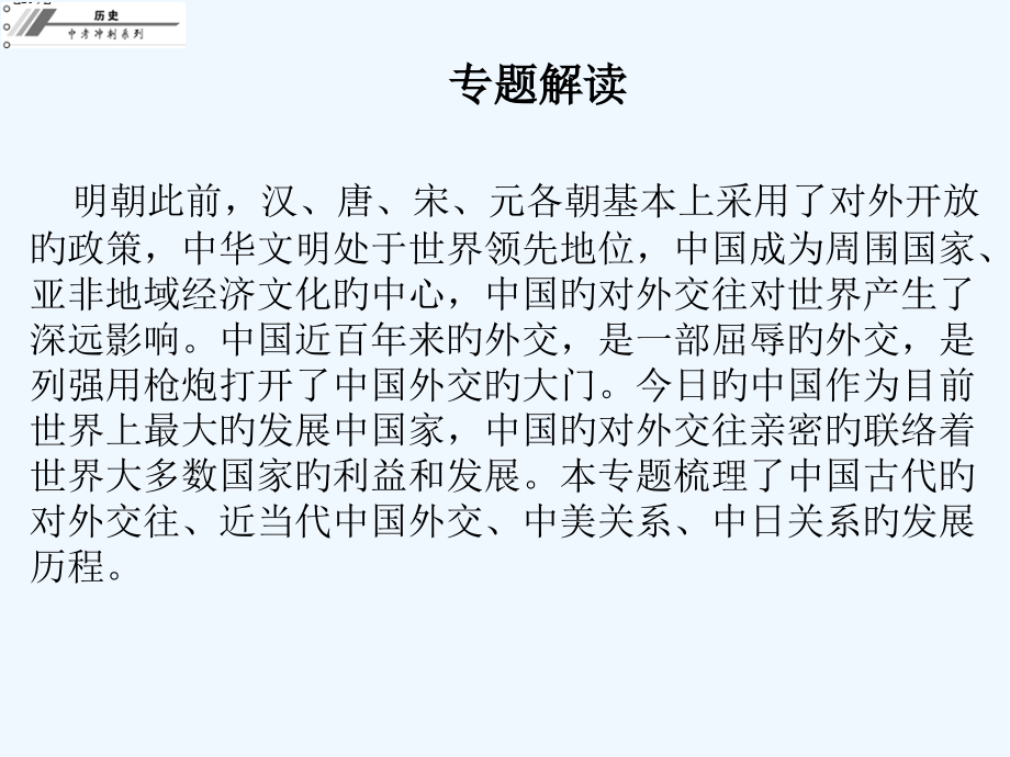 中考历史总复习课件专题八历史上的中外交往市公开课一等奖市赛课金奖课件.pptx_第2页
