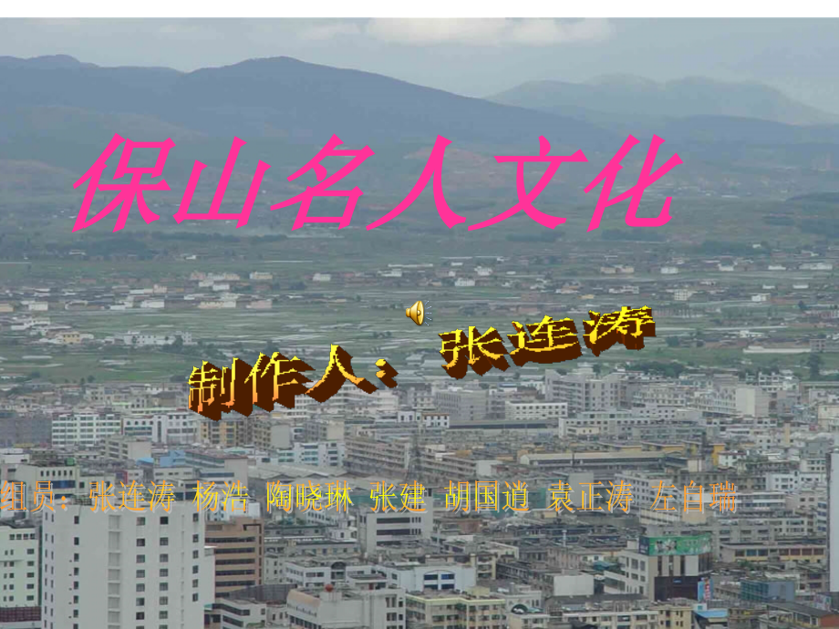 保山名人文化.ppt_第2页