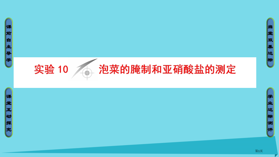 高中生物第3部分生物技术在食品加工中的应用实验10泡菜的腌制和亚硝酸盐的测定省公开课一等奖新名师优质.pptx_第1页