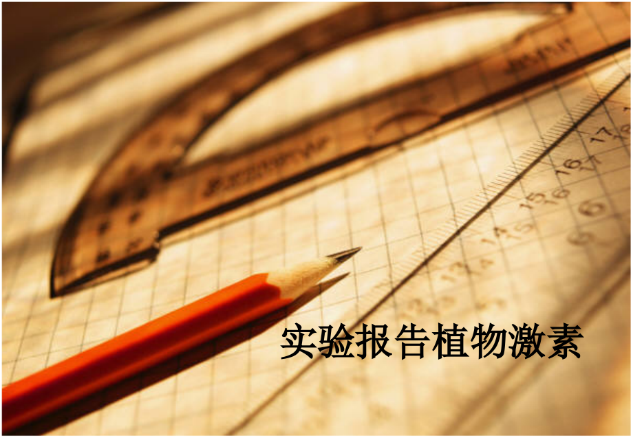 实验报告植物激素.ppt_第1页