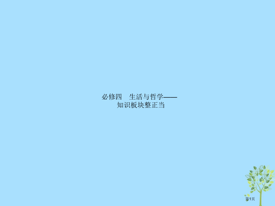 高考政治复习第二部分生活与哲学-知识板块整合法2.11辩证唯物论与认识论市赛课公开课一等奖省名师优质.pptx_第1页