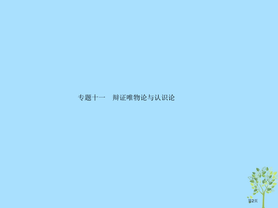 高考政治复习第二部分生活与哲学-知识板块整合法2.11辩证唯物论与认识论市赛课公开课一等奖省名师优质.pptx_第2页