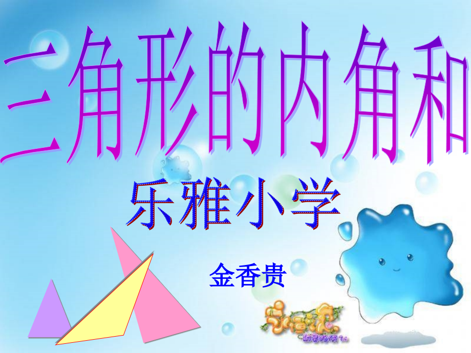 四下数学三角形的内角和.ppt_第1页