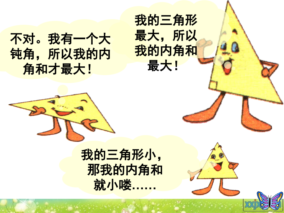 四下数学三角形的内角和.ppt_第2页