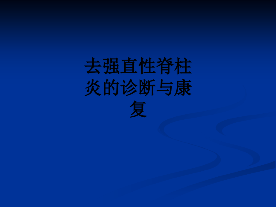 去强直性脊柱炎的诊断与康复.ppt_第1页