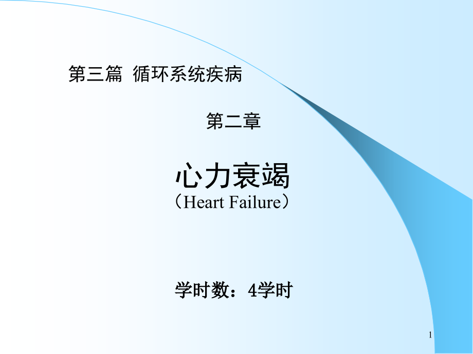 心力衰竭(cwa).ppt_第1页