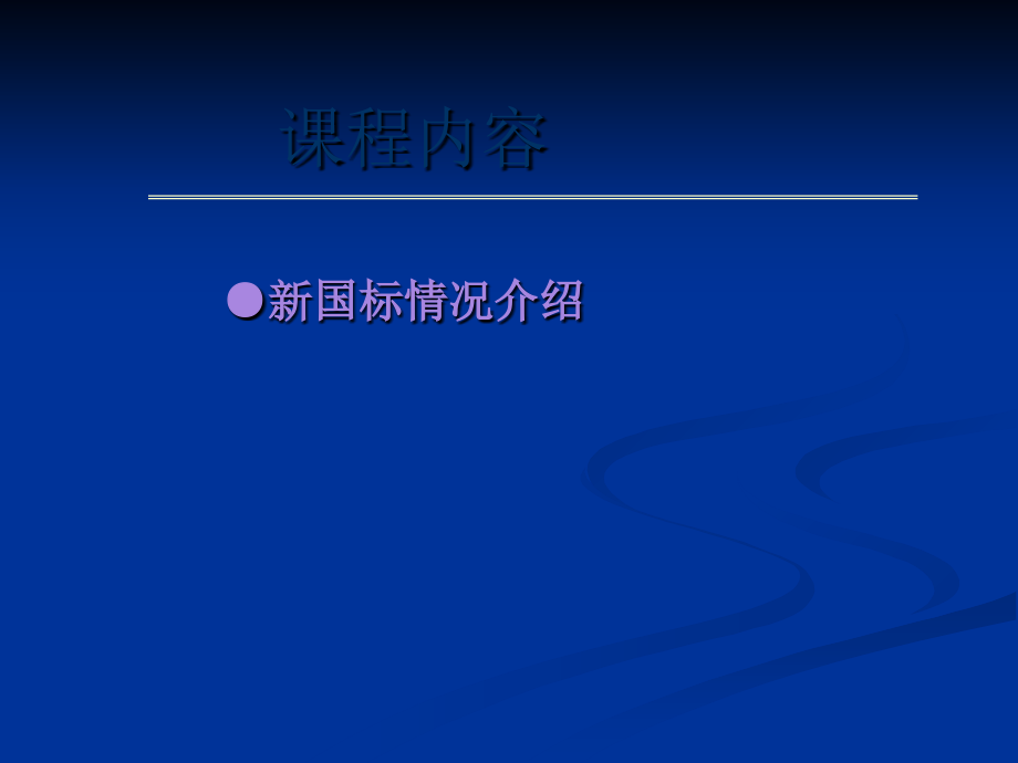 微生物国标介绍.ppt_第1页