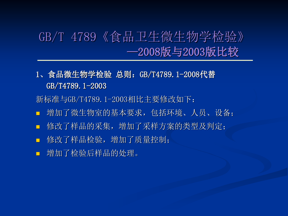 微生物国标介绍.ppt_第2页