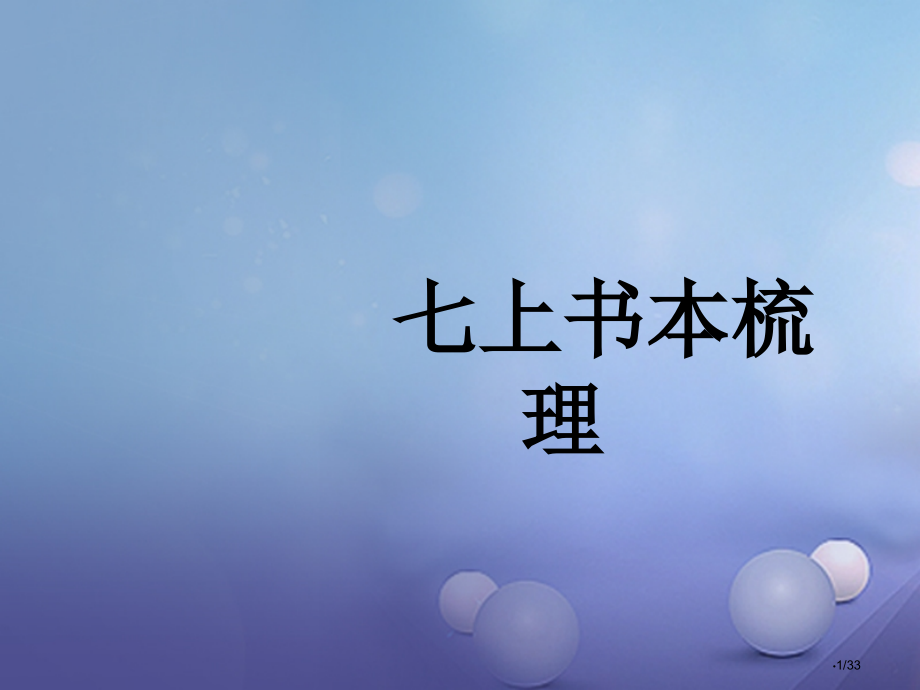 中考语文七上书本梳理复习市赛课公开课一等奖省名师优质课获奖课件.pptx_第1页