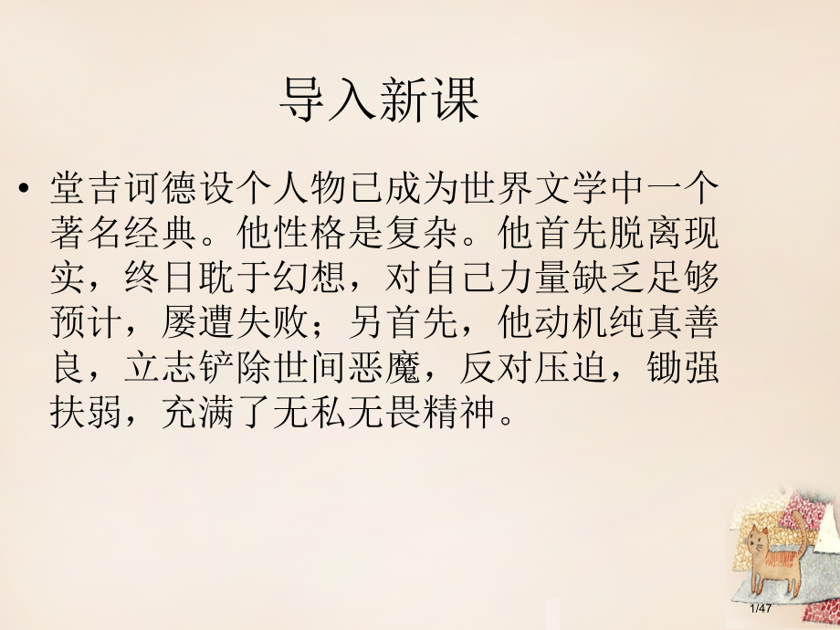 九年级语文下册第三单元第10课读堂吉诃德省公开课一等奖新名师优质课获奖课件.pptx_第1页