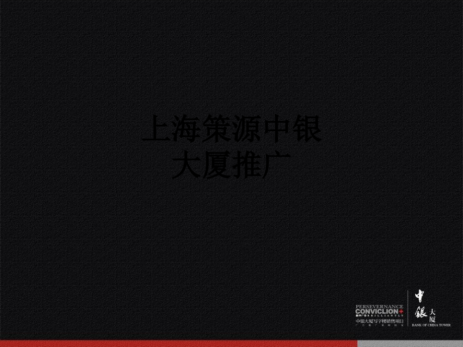 上海策源中银大厦推广.ppt_第1页