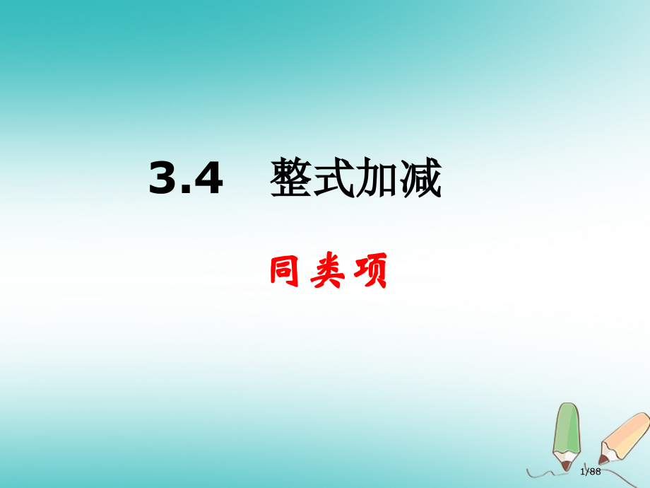 七年级数学上册第3章整式的加减3.4整式的加减讲义1省公开课一等奖新名师优质课获奖课件.pptx_第1页