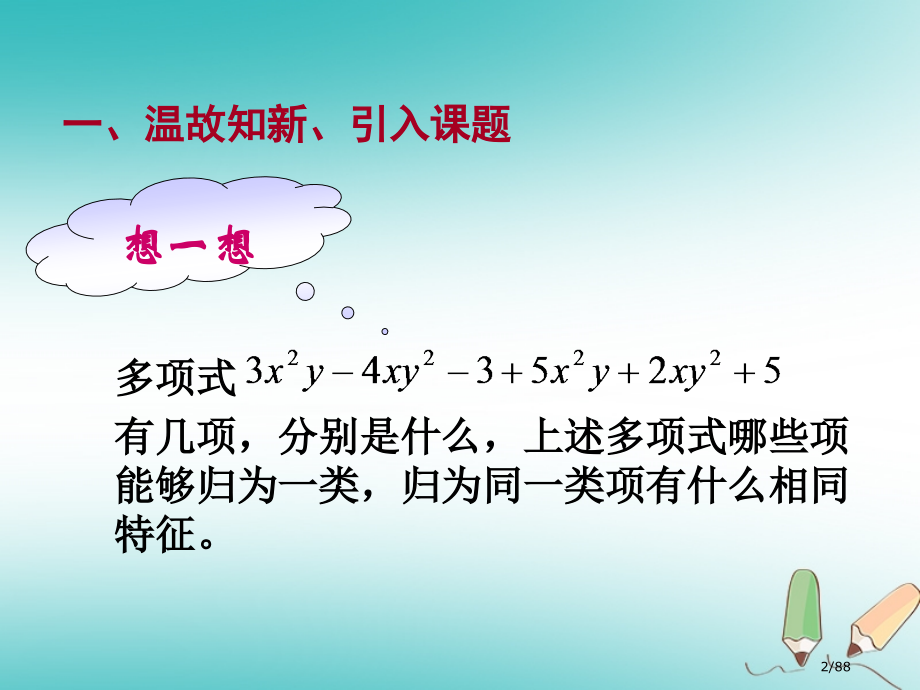 七年级数学上册第3章整式的加减3.4整式的加减讲义1省公开课一等奖新名师优质课获奖课件.pptx_第2页