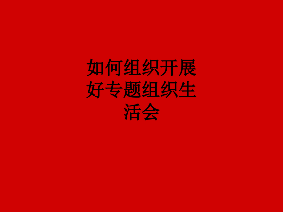 如何组织开展好专题组织生活会.ppt_第1页