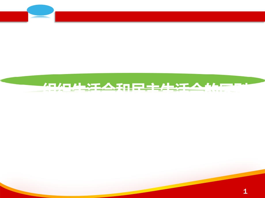 如何组织开展好专题组织生活会.ppt_第2页