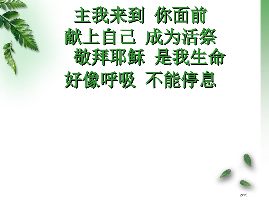 0429宁波圣教堂诗歌市公开课一等奖省赛课微课金奖课件.pptx_第2页