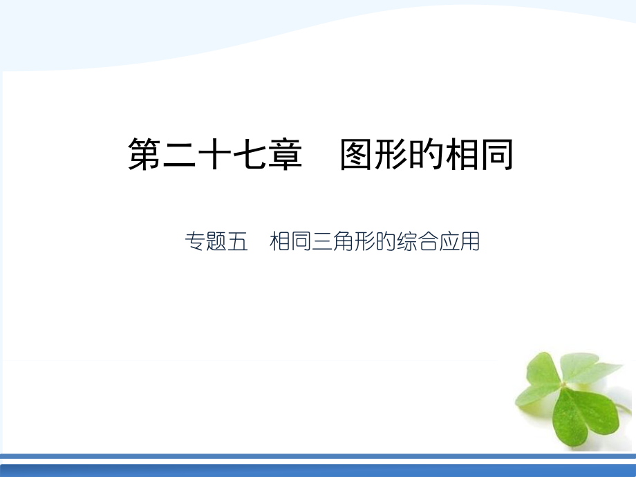 习题精讲九年级下册专题复习五-相似三角形的综合应用市公开课一等奖市赛课金奖课件.pptx_第1页