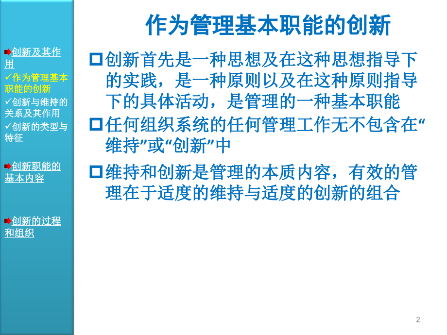 周三多管理学原理与方法第五版课件19管理的创新职能.ppt_第2页