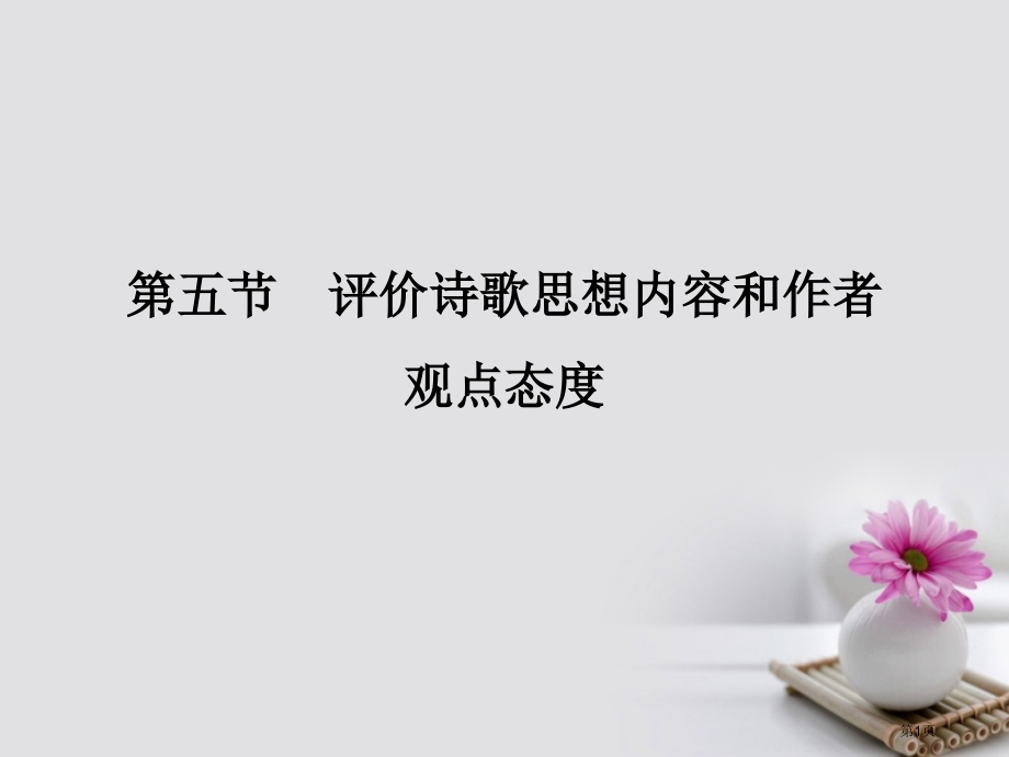 高考语文复习第3部分古代诗文阅读专题二古代诗歌鉴赏第五节评价诗歌的思想内容和作者的观点态度市赛课公开.pptx_第1页