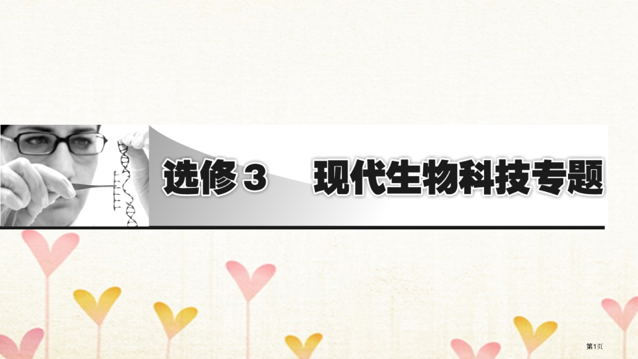 高考生物复习现代生物科技专题第1讲基因工程材料全国公开课一等奖百校联赛示范课赛课特等奖课件.pptx_第1页