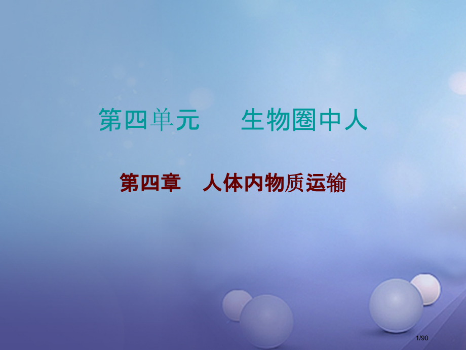 中考生物总复习第四单元第四章人体内物质的运输市赛课公开课一等奖省名师优质课获奖课件.pptx_第1页