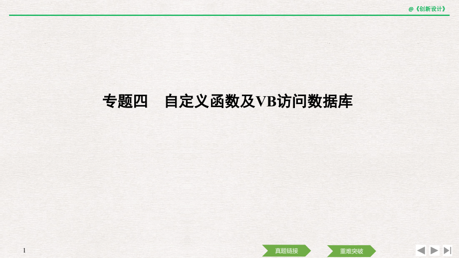 高考信息技术复习专题四-自定义函数及VB访问数据库.pptx_第1页